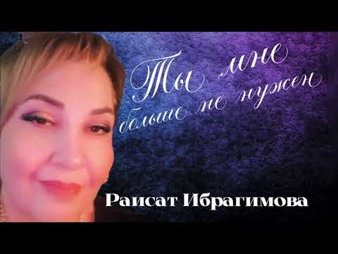 Видео: Раисат Ибрагимова «Ты мне больше не нужен» Новинка 2024 зажигательная лезгинка