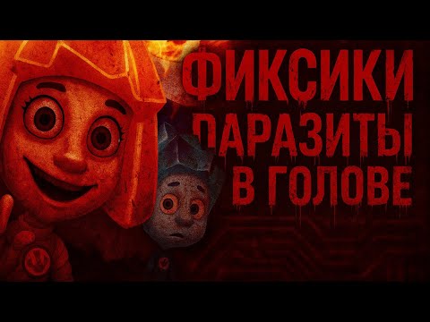 Видео: "ФИКСИКИ" - Жуткая правда про мультфильм!