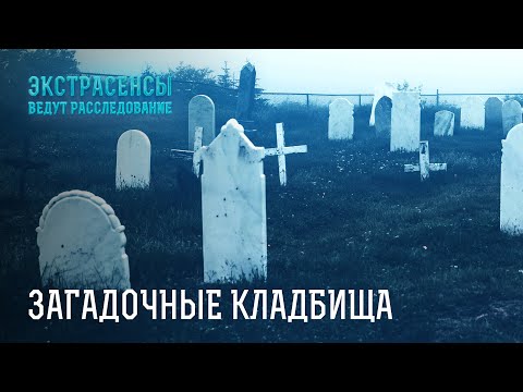 Видео: Темная магия: ритуалы, подклады и сны про могильники – Экстрасенсы ведут расследование