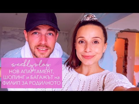 Видео: Weekly Vlog: Нов апартамент, шопинг + Филип си оправя багажа за родилното