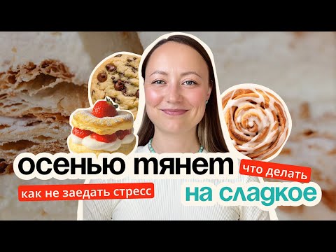 Видео: Как перестать есть сладкое и не набрать вес?