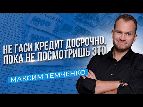 Видео: Стоит ли закрывать кредит досрочно? Когда досрочное погашение кредита невыгодно //16+