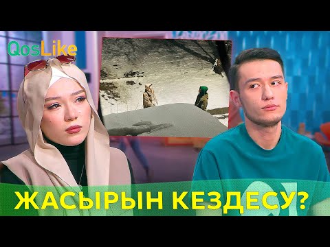 Видео: Үй артында кісі барын ұмытпа!