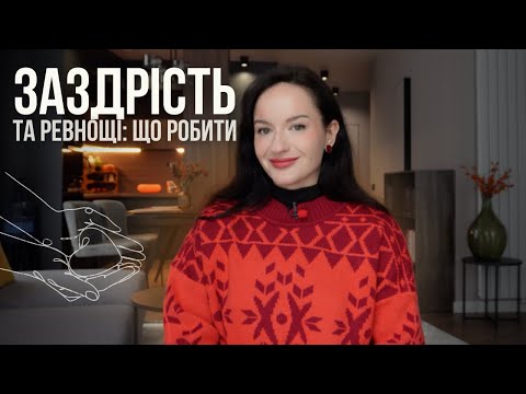 Видео: заздрість та ревнощі: чому виникають і що з ними робити