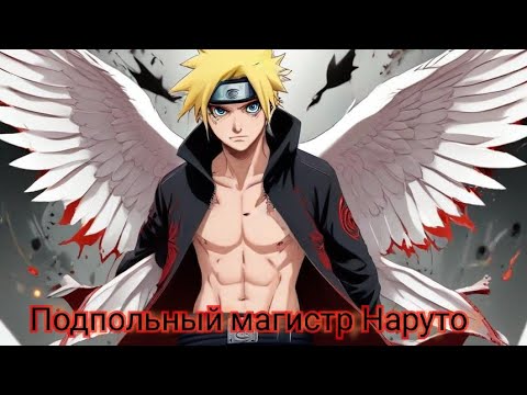 Видео: Наруто | альтернативный сюжет Наруто | Подпольный магистр Наруто | часть 1