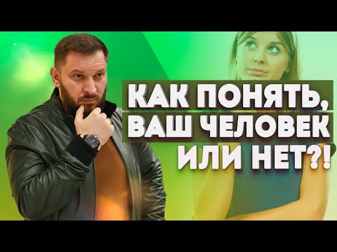 Видео: Совместимость между мужчиной и женщиной. Как понять, что ваш партнер - не ваш человек?