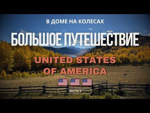 Видео: Путешествие и жизнь в доме на колесах в США (Часть 2)