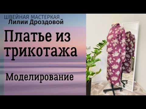 Видео: Строим выкройку платья/лонгслива из трикотажа с классическим регланом и   цельнокроеной стойкой
