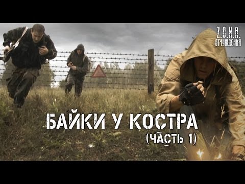 Видео: Байки у костра (часть 1) | по мотивам игры S.T.A.L.K.E.R.