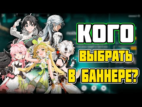 Видео: КОГО СТОИТ КРУТИТЬ В БАННЕРЕ НОВИЧКА? | Wuthering Waves