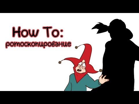 Видео: HOW TO: ротоскопирование