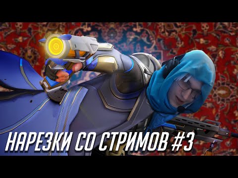 Видео: Нарезка со стримов 3. Ана овервотч.