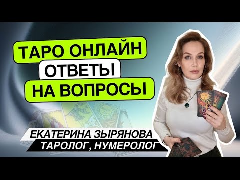 Видео: В чем твоя ошибка?! Екатерина Зырянова 03.10.25 21-23ч