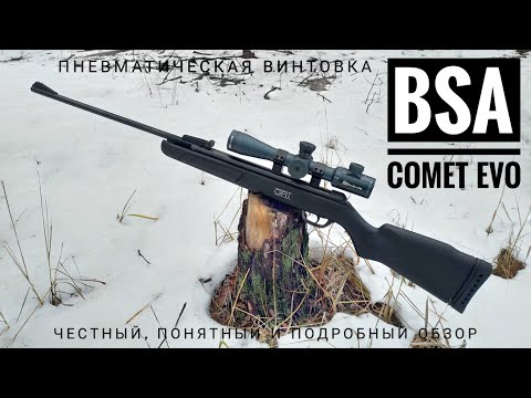 Видео: BSA Comet Evo GRT. Пневматическая винтовка 4.5 мм. Обзор и полевой тест.