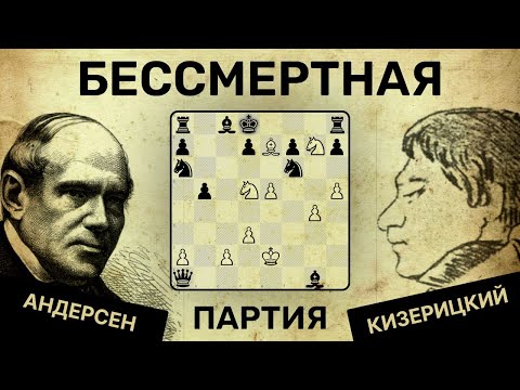 Видео: БЕССМЕРТНАЯ партия! 💖 Андерсен  - Кизерицкий ♟ Шахматы ♟