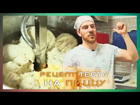 Видео: Тесто на пиццу-как открыть пиццерию с нуля