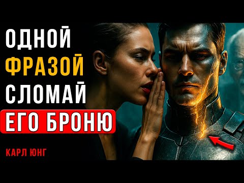 Видео: Одно слово, ОБЕЗУРУЖИТ Его Эго и привяжет к тебе НАВСЕГДА | Карл Юнг