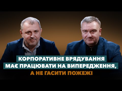 Видео: "Корпоративне Врядування має працювати на випередження, а не гасити пожежі"