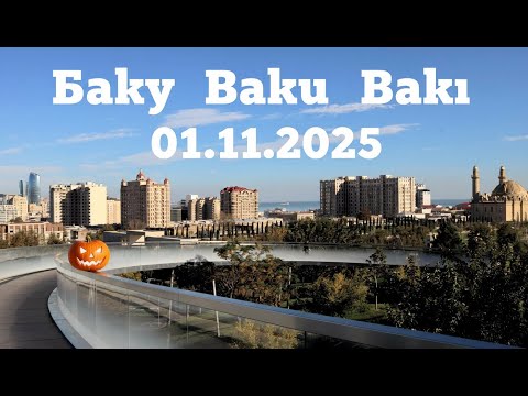 Видео: Баку | Маршрут через центр – від Центрального парку до 28 May| Азербайджан 🇦🇿 Листопад 2025 [4K HDR]