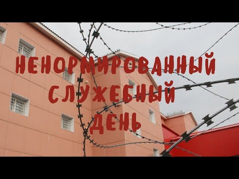 Видео: Ненормированный служебный день