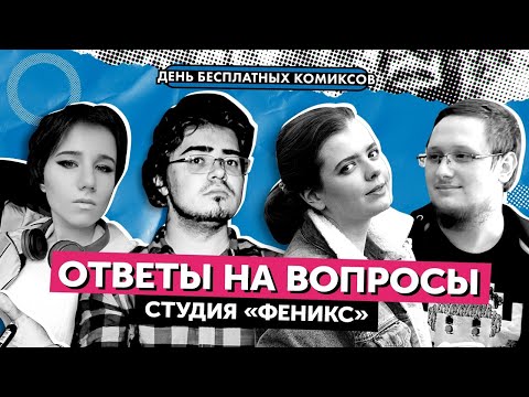 Видео: Интервью со студией "Феникс"