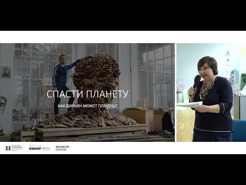 Видео: СПАСТИ ПЛАНЕТУ. КАК ДИЗАЙН МОЖЕТ ПОМОЧЬ? | Лекция Ольги Косыревой