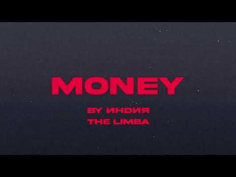 Видео: By Индия, The Limba - money