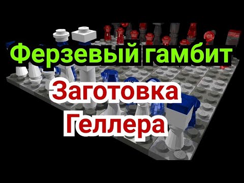 Видео: 3)   Ферзевый гамбит. Заготовка Геллера.