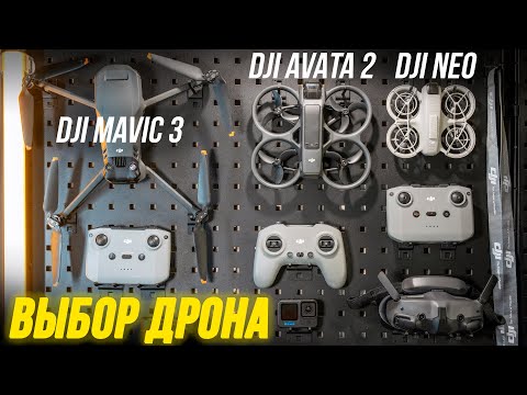 Видео: КАКОЙ ДРОН КУПИТЬ В 2025 ГОДУ⚡ Выбрать дрон для съемки 🎥 DJI Mavic 3, DJI Avata 2 FPV, DJI Neo обзор
