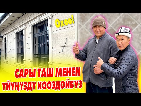 Видео: Сары ТАШ менен кооздолгон ҮЙ баалуу БОЛОТ ~ Сапарбек УСТАГА чалыңыз колу ГҮЛ экен