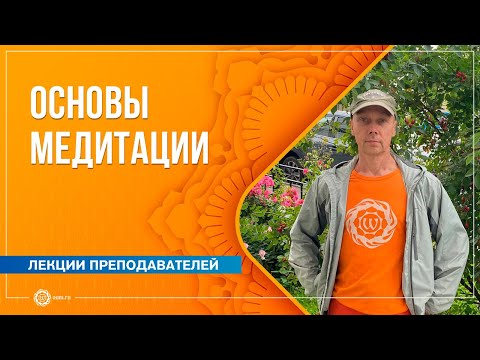 Видео: Основы медитации. С чего начать? Андрей Наумов