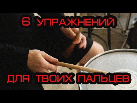 Видео: 6 упражнений для развитие пальцевой техники!