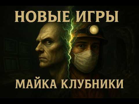 Видео: НОВЫЕ ХОРРОРЫ ОТ МАЙКА КЛУБНИКИ: CRANK IT! И S.P.L.I.T.