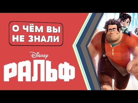Видео: РАЛЬФ - 15 разрушительных фактов [О чём Вы не знали]