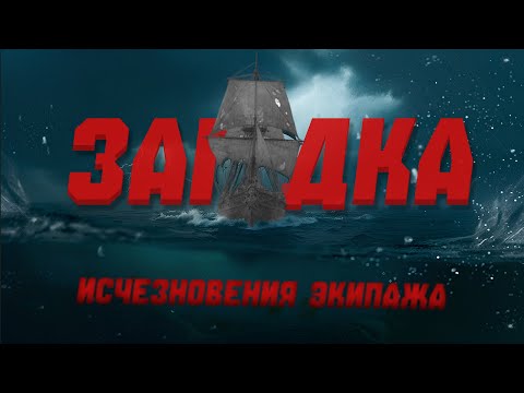Видео: Автор Шерлока Холмса так и не разгадал эту Загадку. А вы сможете ? Исчезновение экипажа Мэри Селесты