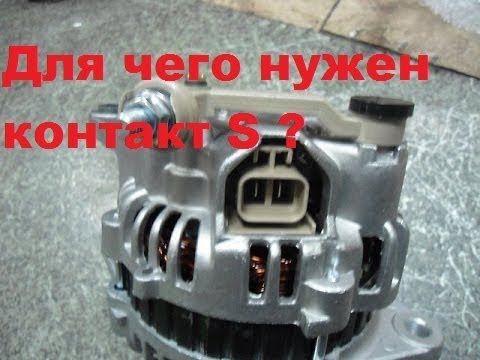 Видео: Для чего нужен контакт "S" на генераторе автомобиля.