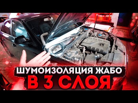 Видео: Шумоизоляция ЖАБО на автомобиле. Инструкция. Снижаем шум двигателя.