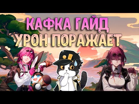 Видео: Кафка Гайд | Сборка, Фишки, Гайд, Как Играть?  | Хонкай Стар Рейл