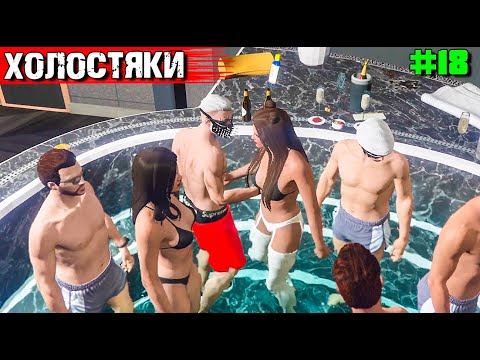 Видео: ХОЛОСТЯКИ ШТАТА РИЧМАН. ВЫЖИВАНИЕ С НУЛЯ В GTA 5 RP #18