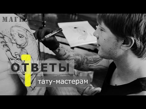Видео: «Магнум тату. Ответы тату-мастерам» Выпуск 1