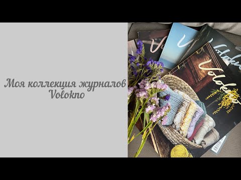 Видео: Моя коллекция журналов Volokno🧶