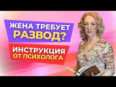 Видео: Жена хочет развестись / требует развод / Что делать? Инструкция к действию от психолога