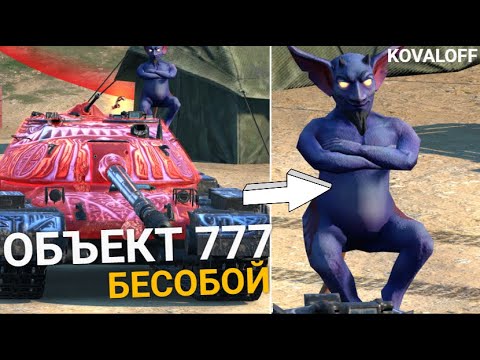 Видео: АБСОЛЮТНО НОВАЯ КОЛЛЕКЦИОНКА ОБЪЕКТ 777 в КОНТЕЙНЕРАХ за ДЕНЬГИ | TANKS BLITZ
