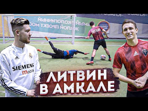 Видео: Миша ЛИТВИН переходит в АМКАЛ?! / последний трансфер перед 4 сезоном!