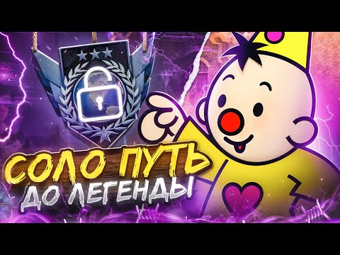 Видео: Соло Путь До Легенды с Телефона! Часть 3! (STANDOFF 2)