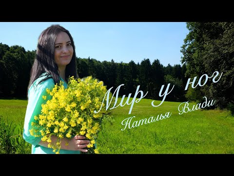 Видео: Наталья Влади - Мир у ног (Премьера песни, 2024)