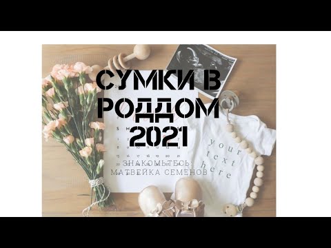 Видео: СУМКИ В РОДДОМ 2021г.