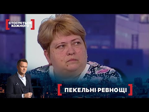 Видео: ПЕКЕЛЬНІ РЕВНОЩІ | Найкраще від Стосується кожного