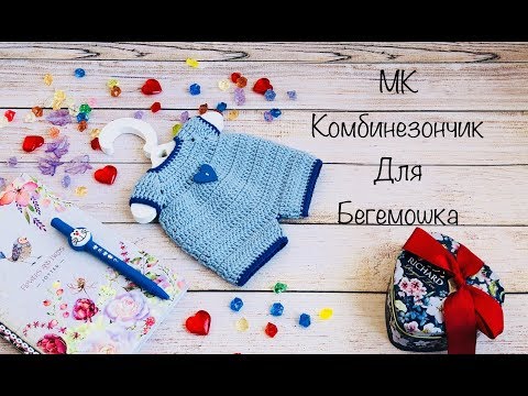 Видео: МК..КОМБИНЕЗОНЧИК ДЛЯ БЕГЕМОТИКА НА РАЗМЕР 28-30 см..