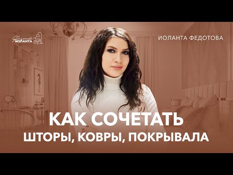 Видео: Как правильно сочетать текстиль: шторы, ковры, подушки и покрывала. Дизайн и ремонт